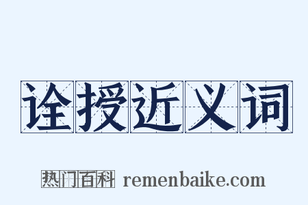 诠授近义词是什么意思的图片